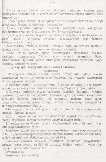 «Төрийн мэдээлэл» № 7, 587-р хуудасны скан