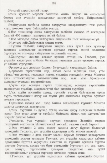 «Төрийн мэдээлэл» № 7, 588-р хуудасны скан