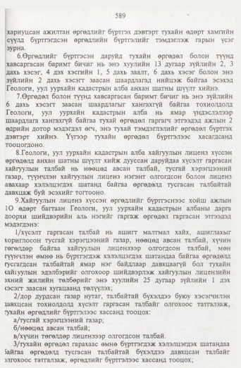 «Төрийн мэдээлэл» № 7, 589-р хуудасны скан