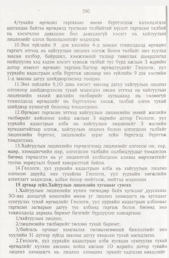 «Төрийн мэдээлэл» № 7, 590-р хуудасны скан