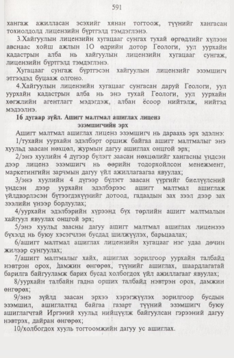 «Төрийн мэдээлэл» № 7, 591-р хуудасны скан