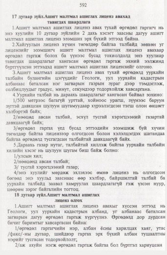 «Төрийн мэдээлэл» № 7, 592-р хуудасны скан