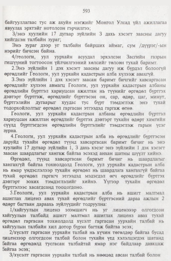 «Төрийн мэдээлэл» № 7, 593-р хуудасны скан