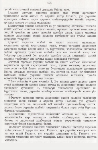 «Төрийн мэдээлэл» № 7, 594-р хуудасны скан
