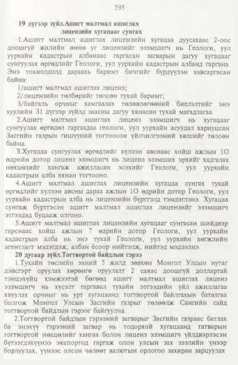 «Төрийн мэдээлэл» № 7, 595-р хуудасны скан