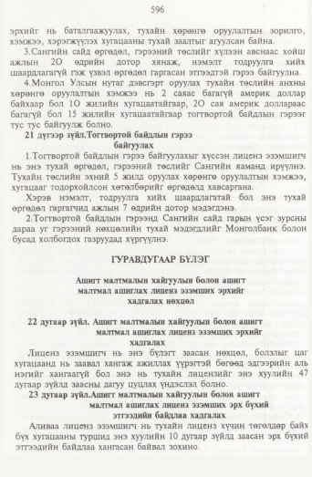 «Төрийн мэдээлэл» № 7, 596-р хуудасны скан