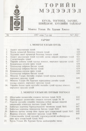 «Төрийн мэдээлэл» № 7, файлын 2-р хуудас