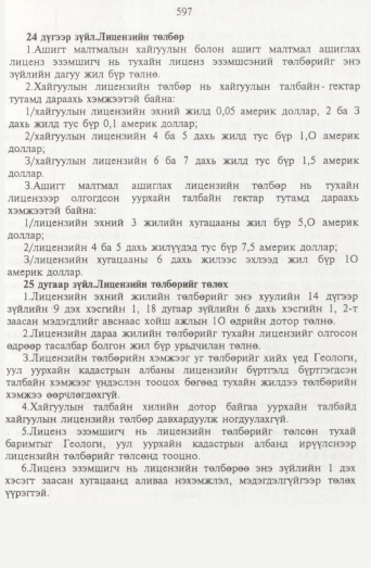 «Төрийн мэдээлэл» № 7, 597-р хуудасны скан