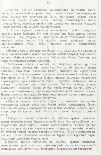 «Төрийн мэдээлэл» № 7, 599-р хуудасны скан