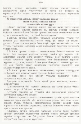 «Төрийн мэдээлэл» № 7, 600-р хуудасны скан