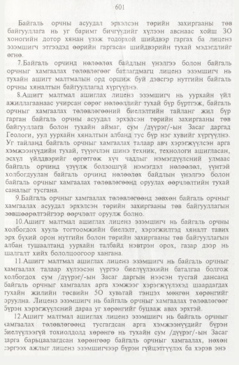 «Төрийн мэдээлэл» № 7, 601-р хуудасны скан