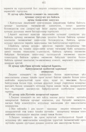 «Төрийн мэдээлэл» № 7, 602-р хуудасны скан