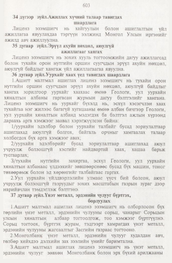«Төрийн мэдээлэл» № 7, 603-р хуудасны скан