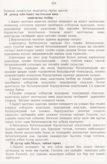 «Төрийн мэдээлэл» № 7, 604-р хуудасны скан