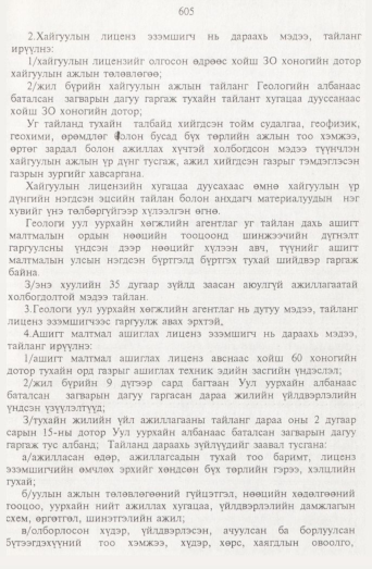 «Төрийн мэдээлэл» № 7, 605-р хуудасны скан