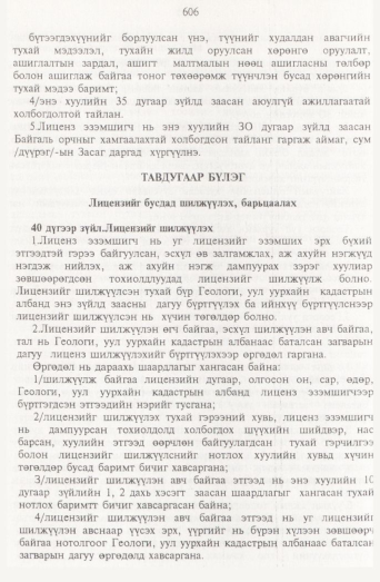 «Төрийн мэдээлэл» № 7, 606-р хуудасны скан
