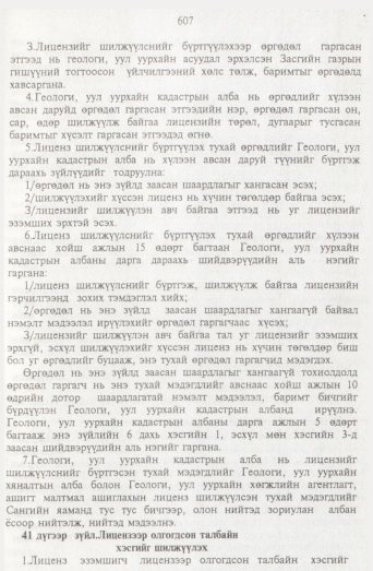 «Төрийн мэдээлэл» № 7, 607-р хуудасны скан
