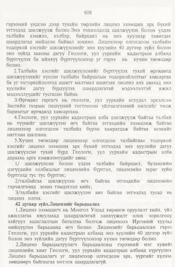 «Төрийн мэдээлэл» № 7, 608-р хуудасны скан