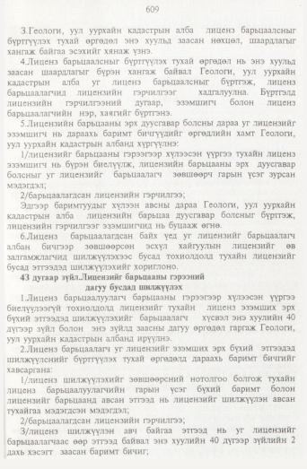 «Төрийн мэдээлэл» № 7, 609-р хуудасны скан