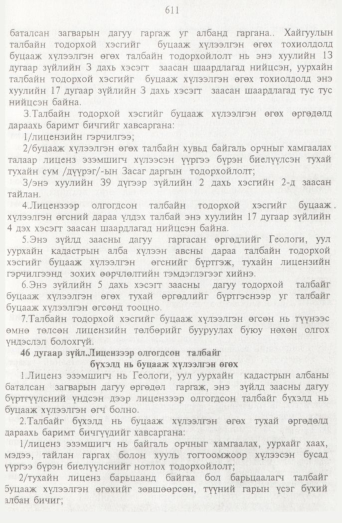 «Төрийн мэдээлэл» № 7, 611-р хуудасны скан