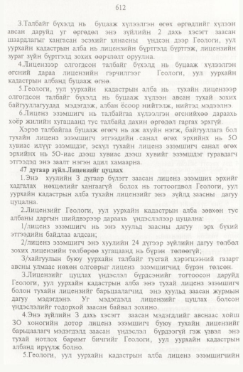 «Төрийн мэдээлэл» № 7, 612-р хуудасны скан