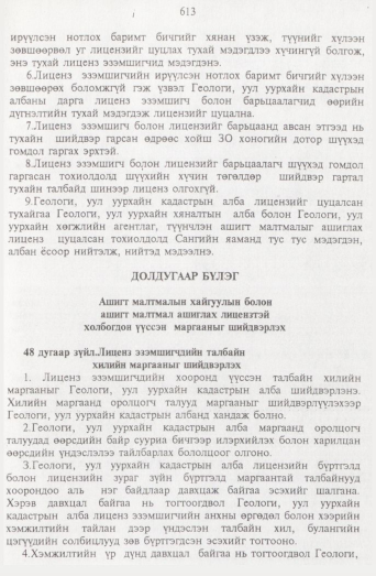 «Төрийн мэдээлэл» № 7, 613-р хуудасны скан