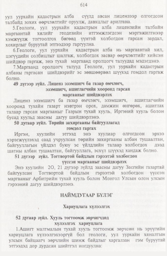 «Төрийн мэдээлэл» № 7, 614-р хуудасны скан