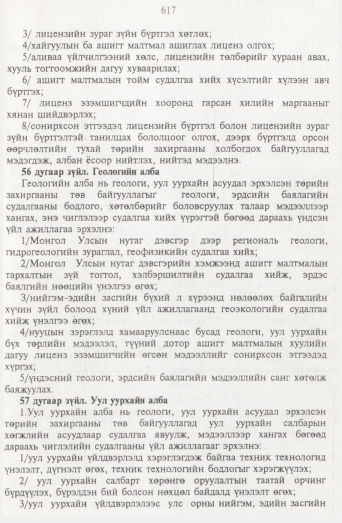«Төрийн мэдээлэл» № 7, 617-р хуудасны скан