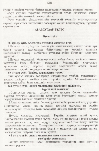«Төрийн мэдээлэл» № 7, 618-р хуудасны скан