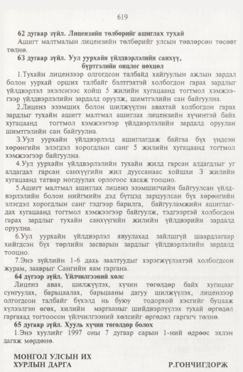 «Төрийн мэдээлэл» № 7, файлын 42-р хуудас