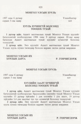 «Төрийн мэдээлэл» № 7, 620-р хуудасны скан