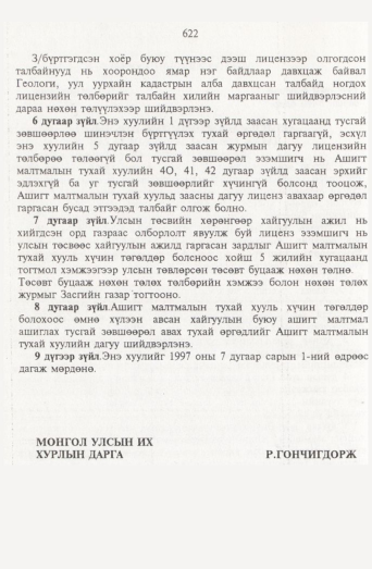 «Төрийн мэдээлэл» № 7, 622-р хуудасны скан