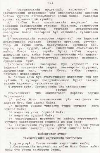 «Төрийн мэдээлэл» № 7, 624-р хуудасны скан
