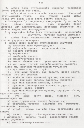«Төрийн мэдээлэл» № 7, 625-р хуудасны скан