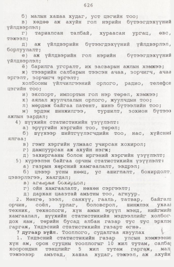 «Төрийн мэдээлэл» № 7, 626-р хуудасны скан