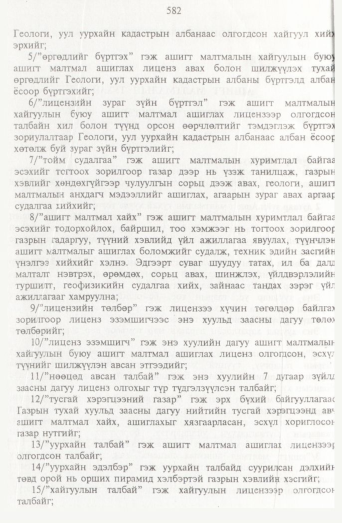 «Төрийн мэдээлэл» № 7, 582-р хуудасны скан