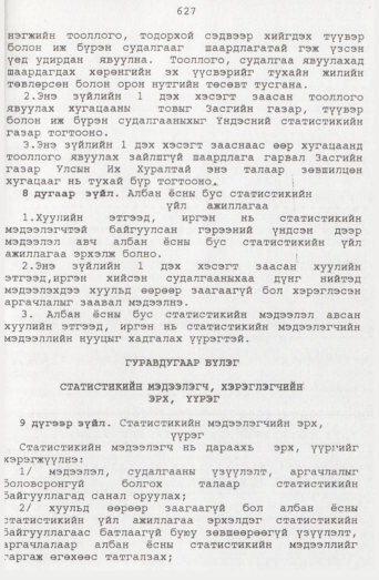 «Төрийн мэдээлэл» № 7, 627-р хуудасны скан