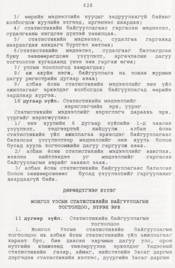 «Төрийн мэдээлэл» № 7, 628-р хуудасны скан