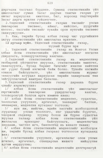 «Төрийн мэдээлэл» № 7, 629-р хуудасны скан