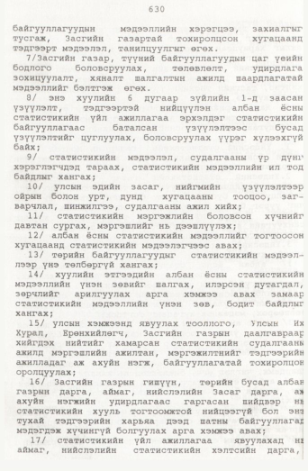 «Төрийн мэдээлэл» № 7, 630-р хуудасны скан