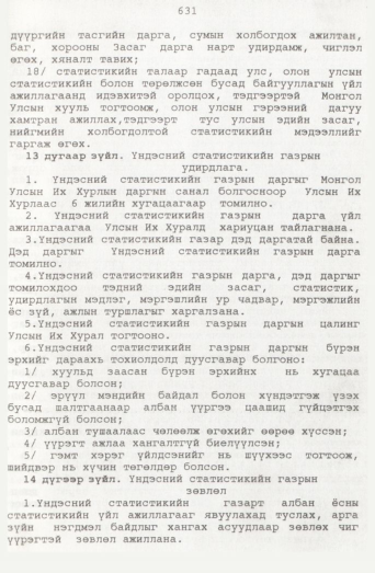«Төрийн мэдээлэл» № 7, 631-р хуудасны скан