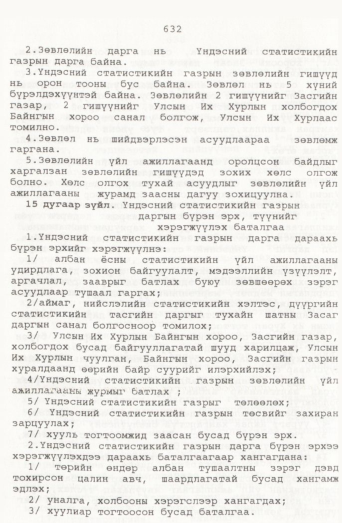 «Төрийн мэдээлэл» № 7, 632-р хуудасны скан
