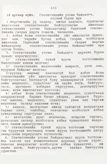 «Төрийн мэдээлэл» № 7, 633-р хуудасны скан