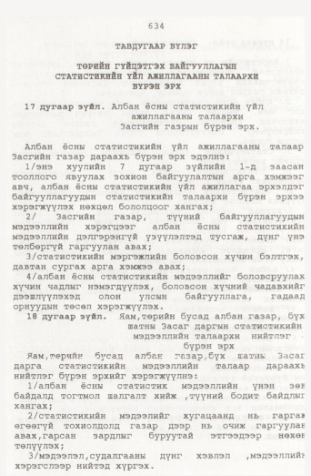 «Төрийн мэдээлэл» № 7, 634-р хуудасны скан