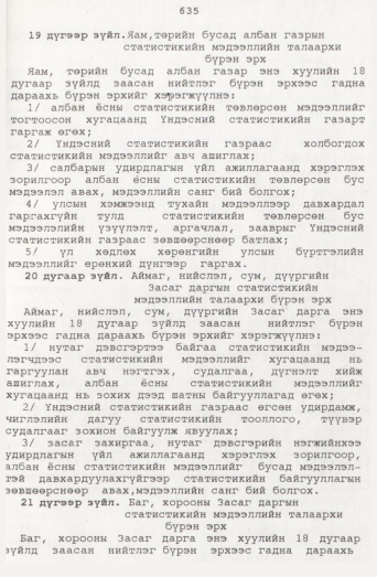 «Төрийн мэдээлэл» № 7, 635-р хуудасны скан
