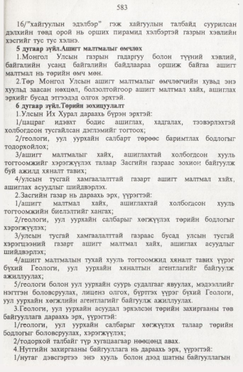 «Төрийн мэдээлэл» № 7, 583-р хуудасны скан
