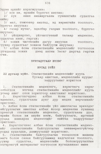 «Төрийн мэдээлэл» № 7, файлын 60-р хуудас