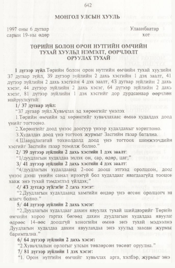 «Төрийн мэдээлэл» № 7, файлын 65-р хуудас