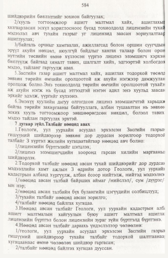 «Төрийн мэдээлэл» № 7, 584-р хуудасны скан