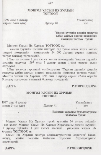 «Төрийн мэдээлэл» № 7, 647-р хуудасны скан